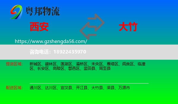 西安到大竹县物流专线