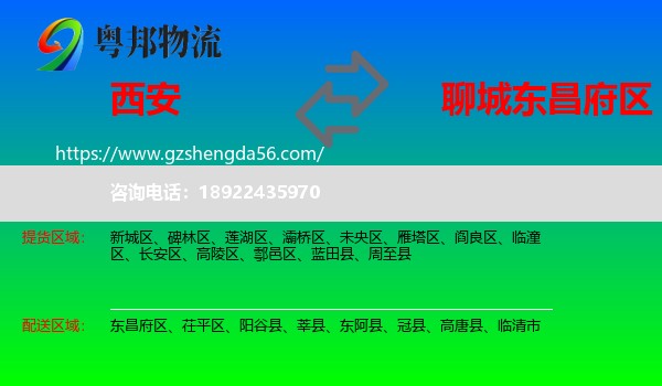 西安到东昌府区物流专线