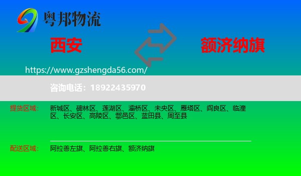 西安到额济纳旗物流专线
