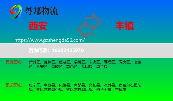 西安到丰镇市物流专线