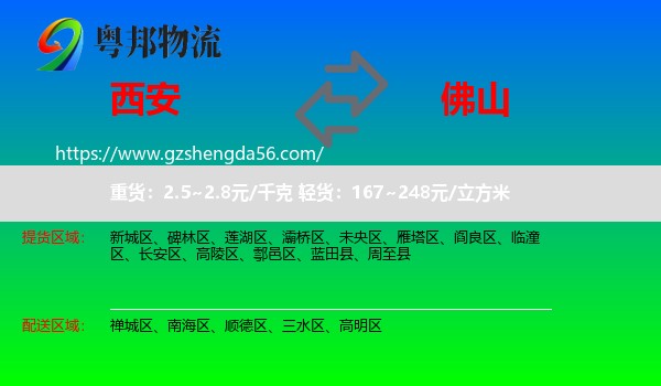 西安到佛山物流