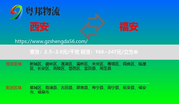 西安到福安市物流专线