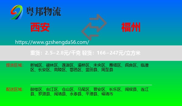 西安到福州专线