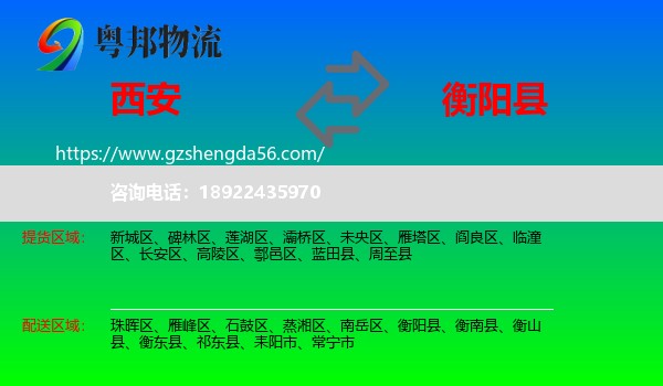 西安到衡阳县物流专线