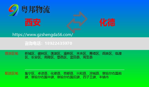 西安到化德县物流专线