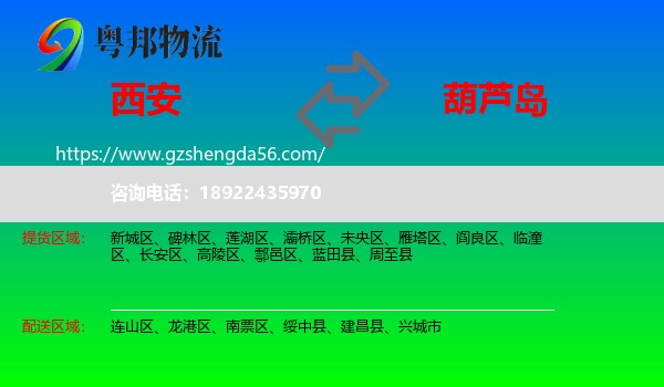 西安到葫芦岛物流
