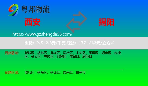 西安到揭阳物流