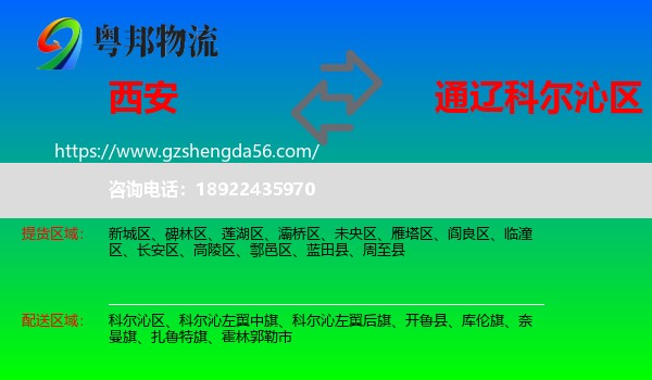 西安到科尔沁区物流专线