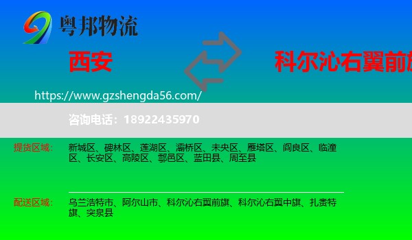 西安到科尔沁右翼前旗物流专线