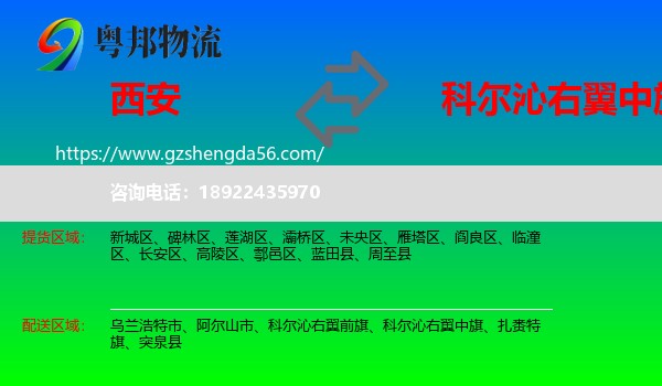 西安到科尔沁右翼中旗物流专线