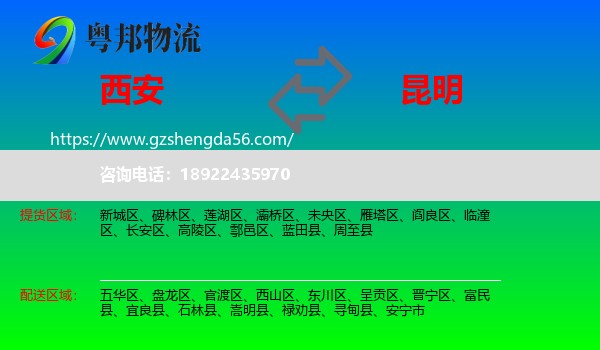 西安到昆明专线
