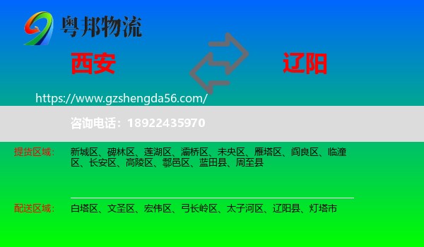 西安到辽阳物流