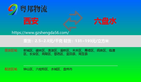 西安到六盘水物流