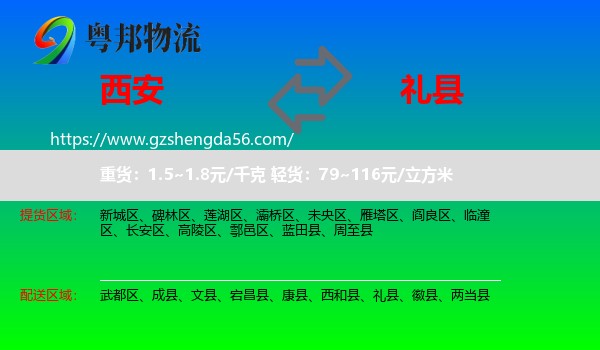 西安到礼县物流专线