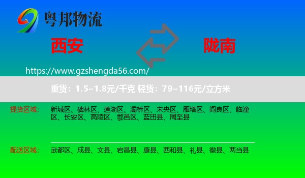 西安到陇南物流