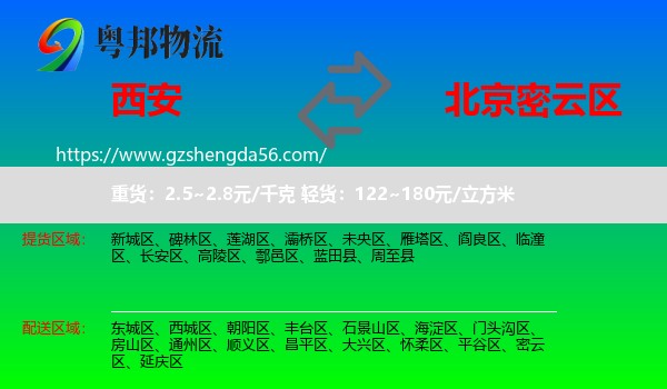 西安到密云区物流