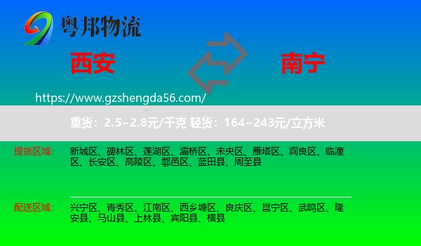西安到南宁专线