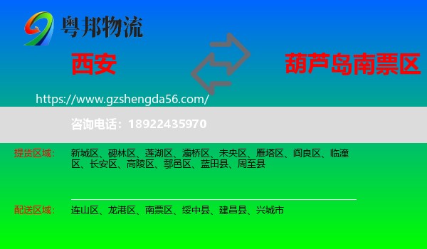 西安到南票区物流专线