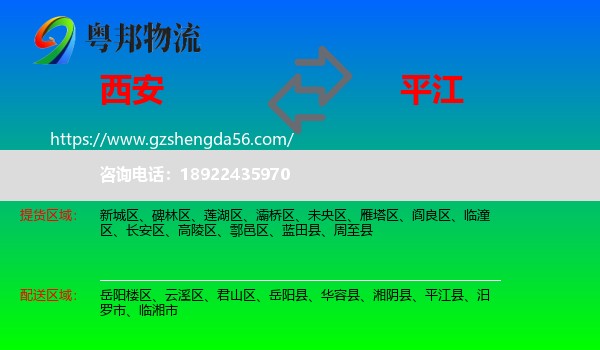西安到平江县物流专线