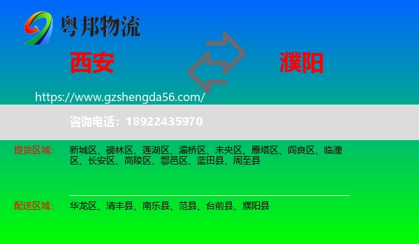 西安到濮阳物流