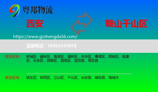 西安到千山区物流专线