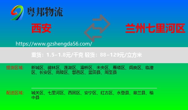 西安到七里河区物流专线