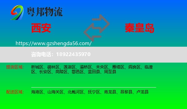 西安到秦皇岛物流