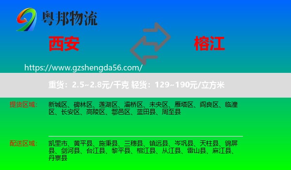 西安到榕江县物流专线