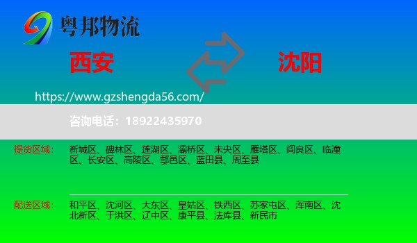 西安到沈阳专线