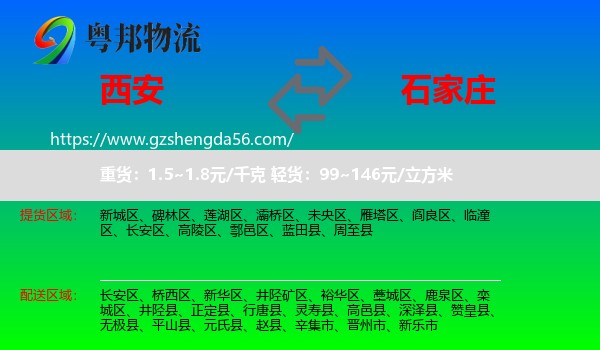 西安到石家庄专线