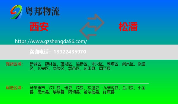西安到松潘县物流专线