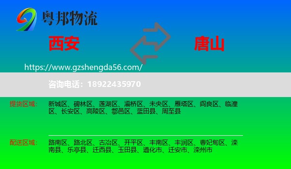 西安到唐山物流