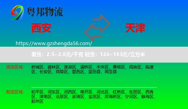 西安到天津专线
