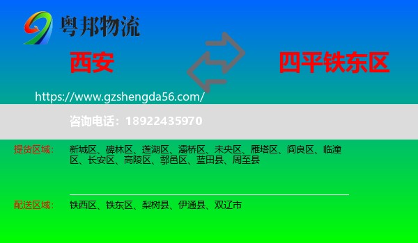 西安到铁东区物流专线