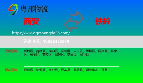 西安到铁岭物流