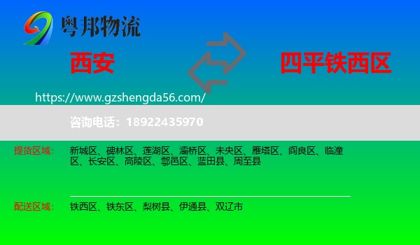 西安到铁西区物流专线