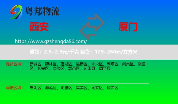 西安到厦门物流