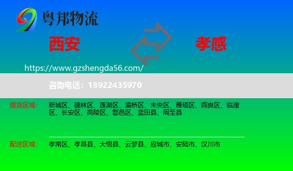 西安到孝感物流