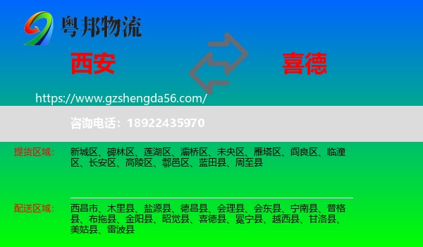西安到喜德县物流专线
