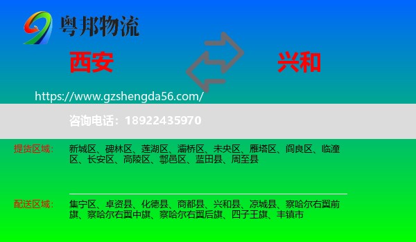 西安到兴和县物流专线