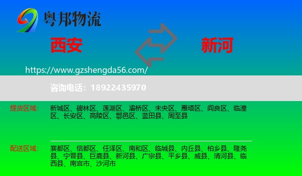 西安到新河县物流专线