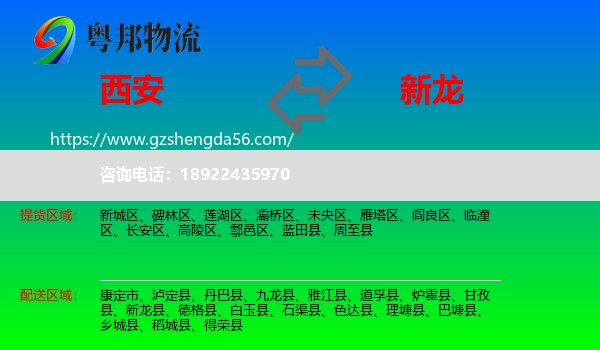 西安到新龙县物流专线