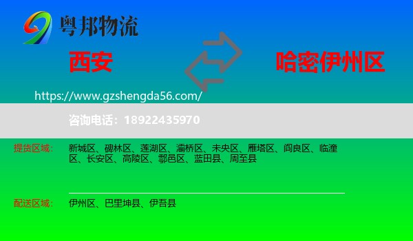 西安到伊州区物流专线