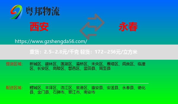 西安到永春县物流专线