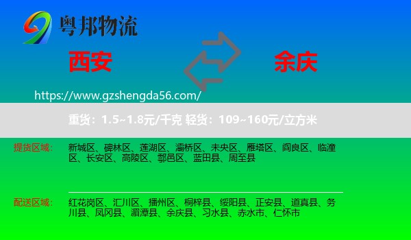 西安到余庆县物流专线