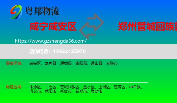 咸安区到管城回族区物流专线