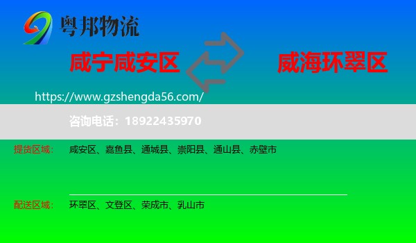 咸安区到环翠区物流专线