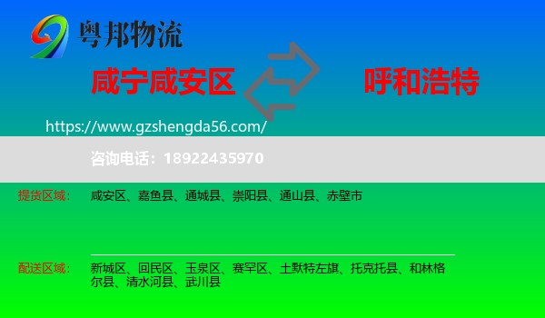 咸安区到呼和浩特专线