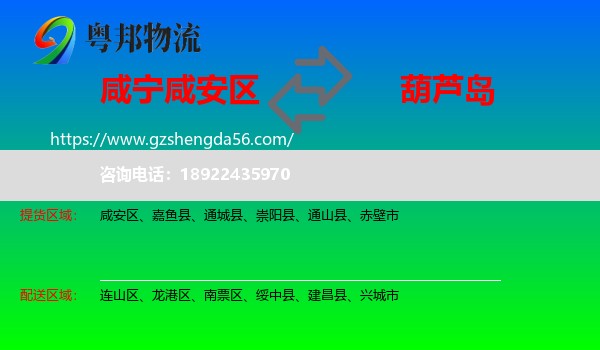 咸安区到葫芦岛物流