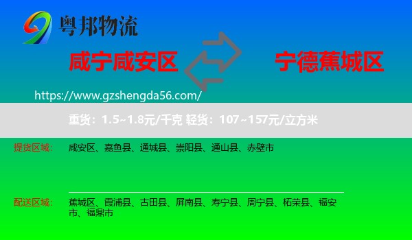 咸安区到蕉城区物流专线